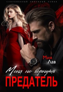 Меня не вернуть, предатель! (Мия Лав)