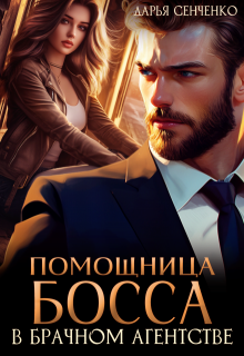 Помощница босса в брачном агентстве (Дарья Сенченко)