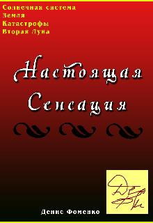 Конец света. Настоящая сенсация. (Денис Фоменко)