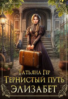 Тернистый путь Элизабет (Татьяна Гер)