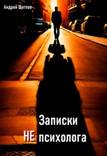 Записки Не психолога (Андрей Щеглов)