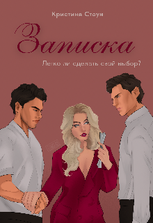 Записка (Кристина Стоун)