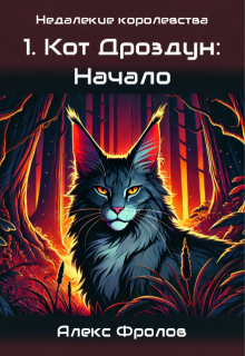 1. Кот Дроздун: Начало (Alex Frolov)