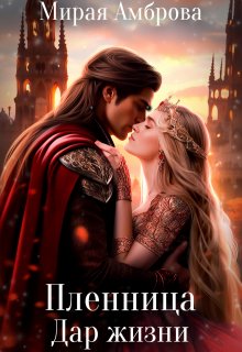 Пленница. Дар жизни (Мирая Амброва)