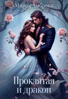 Проклятая и дракон (Мирая Амброва)
