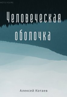 Человеческая оболочка (Алексей Котаев)