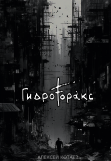 Гидроторакс (Алексей Котаев)