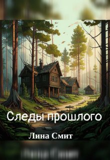 Следы прошлого (Лина Смит)
