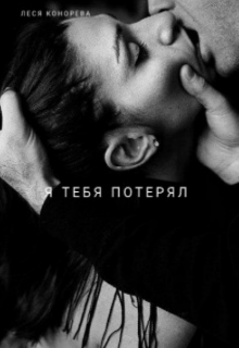 Я тебя потерял (Леся Конорева)