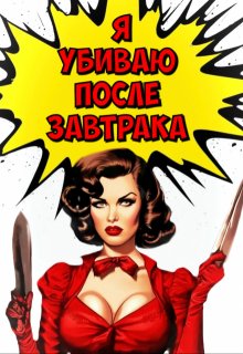 Я убиваю после завтрака (Левицкая Татьяна)
