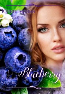 Blueberry (Юлия Герина)