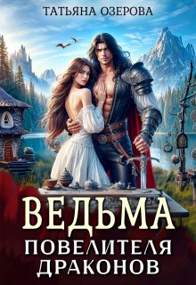 Ведьма повелителя драконов (Татьяна Озерова)
