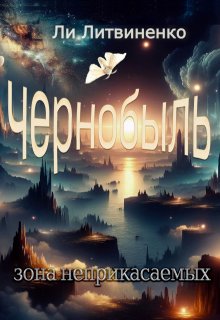 Чернобыль. Зона неприкасаемых (Ли Литвиненко)