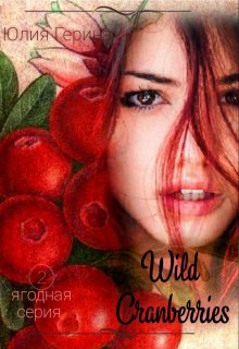 Wild Cranberry (Юлия Герина)