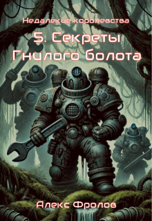 5. Секреты Гнилого болота (Alex Frolov)