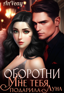 Оборотни. Мне тебя подарила Луна (AnVeay)