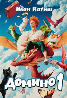 Домино 1 (Иван Катиш)