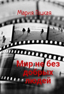 Мир не без добрых людей (Мария Гоцкая)