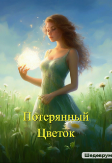 Потерянный Цветок (Екатерина Гаврилкина)