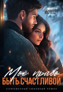 Мое право быть счастливой (Карина Истец)