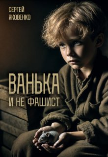 Ванька и не фашист (Сергей Яковенко)
