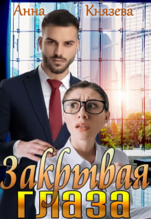 Закрывая глаза (Анна Князева)