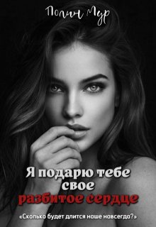 Я подарю тебе свое разбитое сердце (Полин Мур)