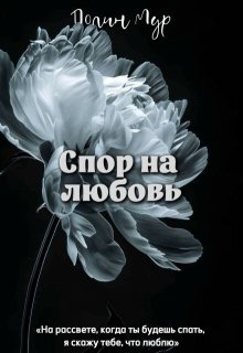Спор на любовь (Полин Мур)