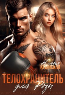 Телохранитель для Розы (Юлия Крынская)