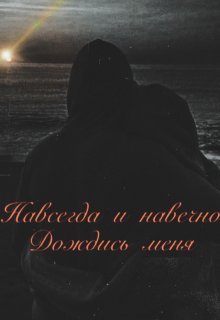 Навсегда и навечно. Дождись меня (Карелай Найт)