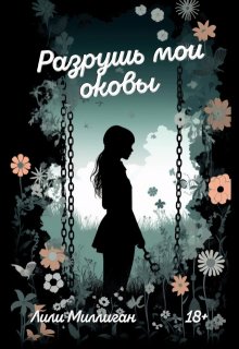 Разрушь мои оковы (Lilly Milligan)