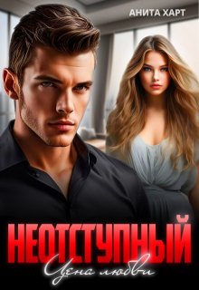 Неотступный. Цена любви (Анита Харт)