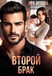 Второй брак (Ира Орлова)