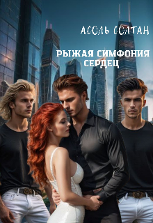 Рыжая симфония сердец (Асоль Солтан)