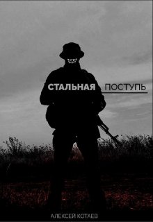 Стальная поступь (Алексей Котаев)