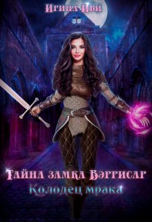 Тайна замка Вэррисар. Колодец мрака (Ирина Иви)