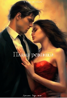 Пламя реванша (Дилана Зарецкая)