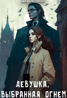 Девушка, выбранная огнем (Маргарита Герстер)