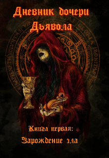 Дневник Дочери Дьявола (Red Mercury)