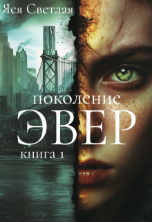 Поколение Эвер. Книга 1 (Яся Светлая)