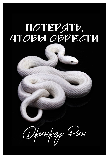 Потерять, чтобы обрести (Джинджер Рин)