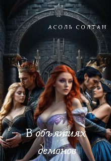 В объятиях демонов (Асоль Солтан)