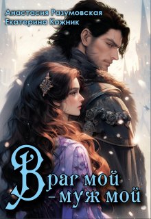Враг мой – муж мой (Анастасия Разумовская)
