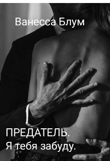Предатель. Я тебя забуду (Ванесса Блум)