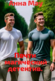 Почти магический детектив (Анна Мау)