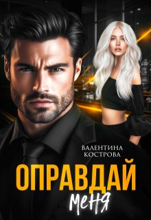 Оправдай меня (Валентина Кострова)