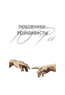 Любовники-рецидивисты (Ю Ри)