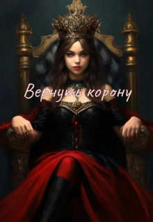 Вернуть корону (Микррон Ки)