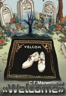 «welcome» (С. Г. Малиновски)