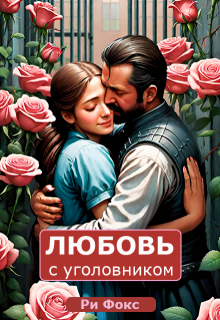 Роман с уголовником, или подруга-ждуля (Ри Фокс)
